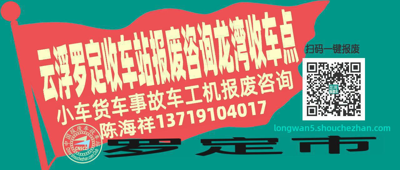 云浮罗定报废车收车站龙湾收车点